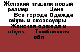 Женский пиджак новый , размер 44-46. › Цена ­ 3 000 - Все города Одежда, обувь и аксессуары » Женская одежда и обувь   . Тамбовская обл.